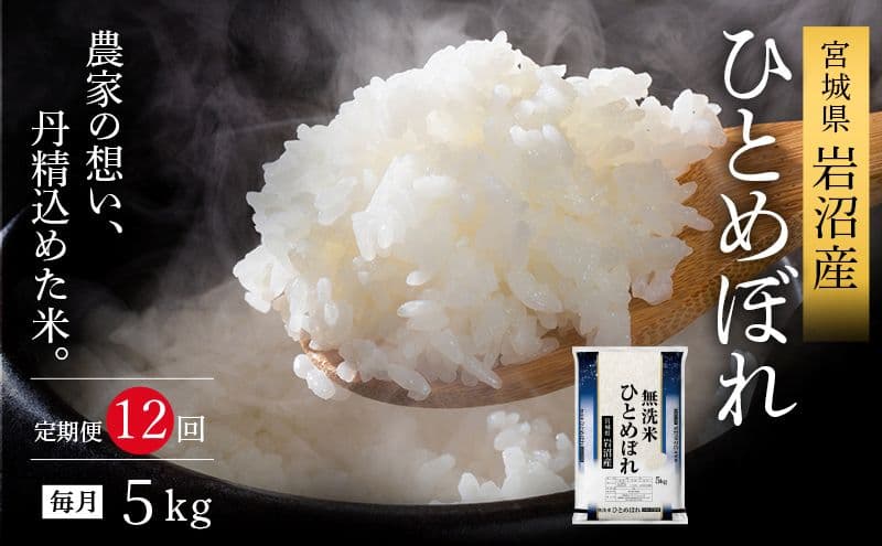 令和8年産 食味鑑定士厳選 定期便 12ヶ月 無洗米 ひとめぼれ 5kg 新米 お米 国産米 米 ご飯 おにぎり お弁当 岩沼産 東北 宮城県産 宮城米