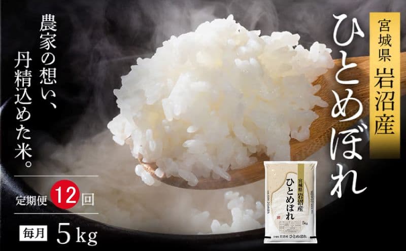 令和8年産 食味鑑定士厳選 定期便 12ヶ月 ひとめぼれ 5kg 新米 お米 精米 国産米 米 ご飯 おにぎり お弁当 岩沼産 東北 宮城県産 宮城米