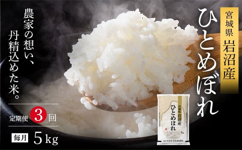 令和8年産 食味鑑定士厳選 定期便 3ヶ月 ひとめぼれ 5kg 新米 お米 精米 国産米 米 ご飯 おにぎり お弁当 岩沼産 東北 宮城県産 宮城米