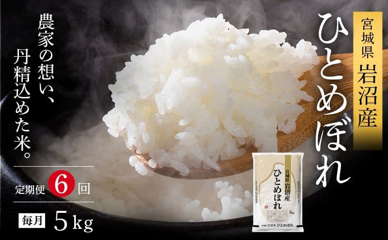 令和8年産 食味鑑定士厳選 定期便 6ヶ月 ひとめぼれ 5kg 新米 お米 精米 国産米 米 ご飯 おにぎり お弁当 岩沼産 東北 宮城県産 宮城米