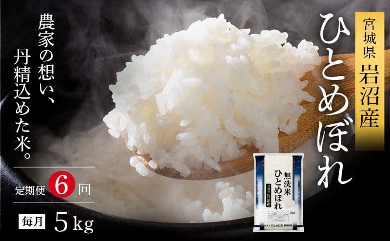 令和8年産 食味鑑定士厳選 定期便 6ヶ月 無洗米 ひとめぼれ 5kg 新米 お米 国産米 米 ご飯 おにぎり お弁当 岩沼産 東北 宮城県産 宮城米
