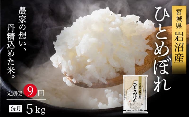 令和8年産 食味鑑定士厳選 定期便 9ヶ月 ひとめぼれ 5kg 新米 お米 精米 国産米 米 ご飯 おにぎり お弁当 岩沼産 東北 宮城県産 宮城米