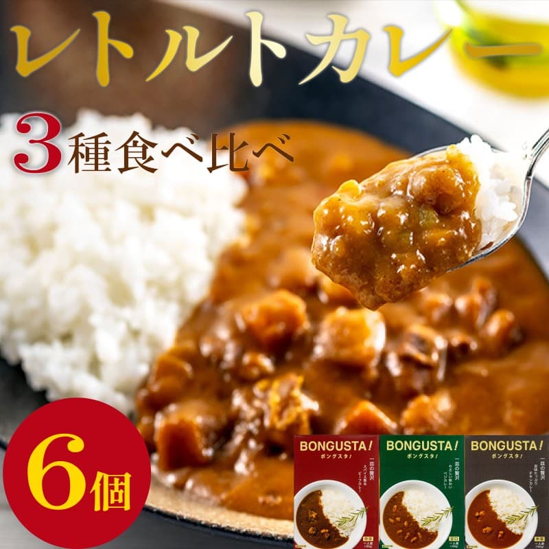 レトルトカレー 3種 6個 セット レトルト カレー 詰め合わせ チキンカレー ビーフカレー ベジカレー 惣菜 ローリングストック レトルトカレー 簡単調理 湯煎調理 時短 手軽 便利 食料品 ストック 備蓄 常備食 ボングスタ! れとるとかれー カレー かれー curry 宮城県 岩沼市