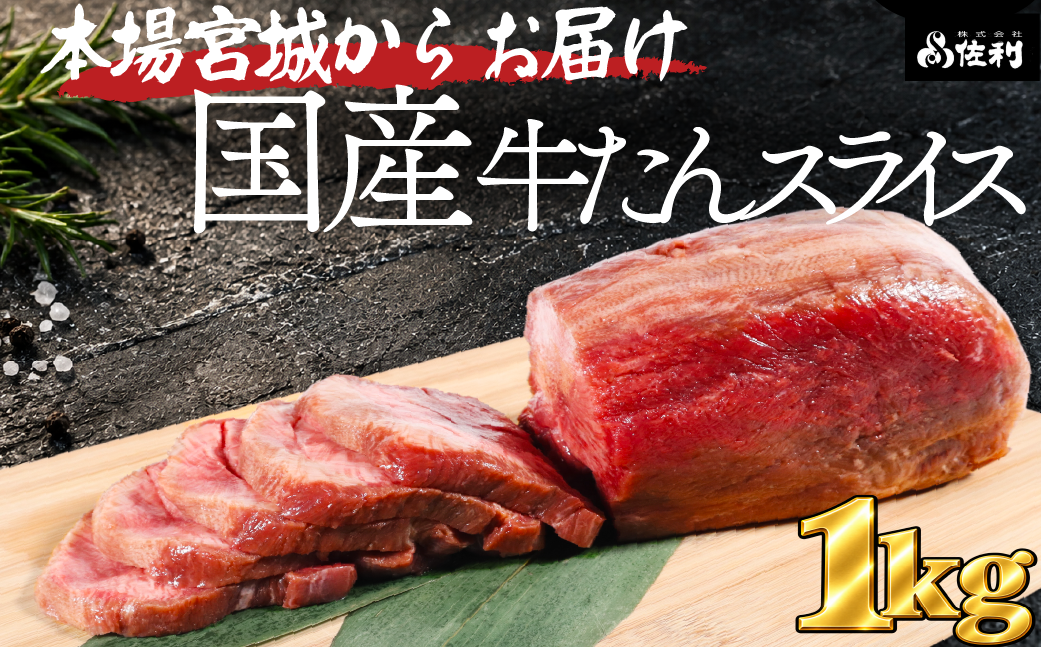 【本場宮城】希少な国産牛タン 厚切りスライス(約1kg)~解凍して焼くだけ!職人カットの贅沢焼肉~