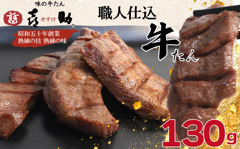 味の牛たん『喜助』 職人仕込牛たん しお味 130g