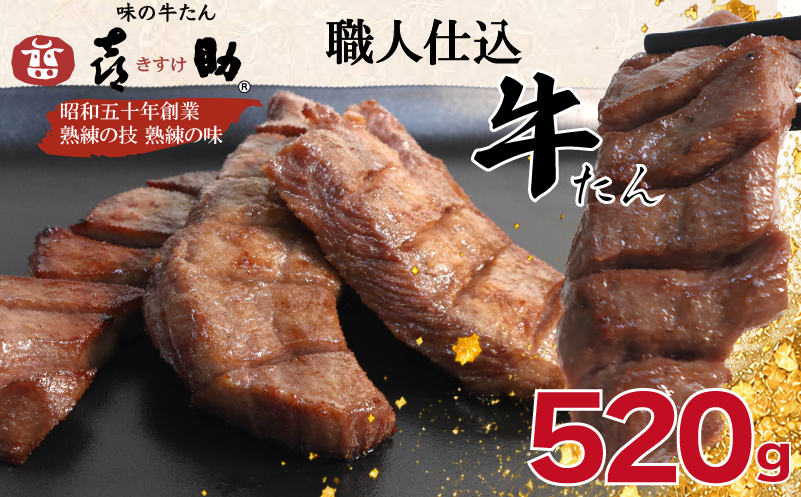 味の牛たん『喜助』 職人仕込牛たん しお味 520g