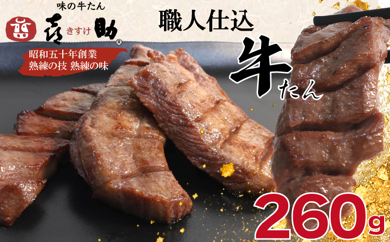 味の牛たん『喜助』 職人仕込牛たん しお味 260g