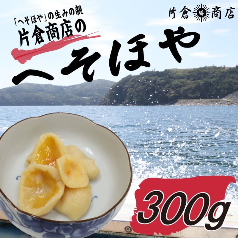 へそほや 300g(150g×2パック)