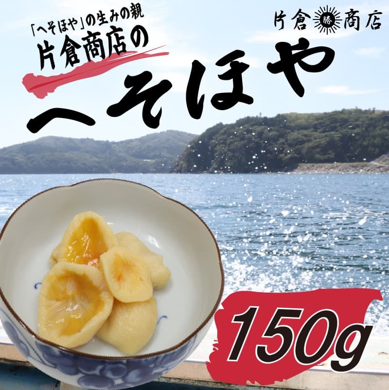 へそほや 150g