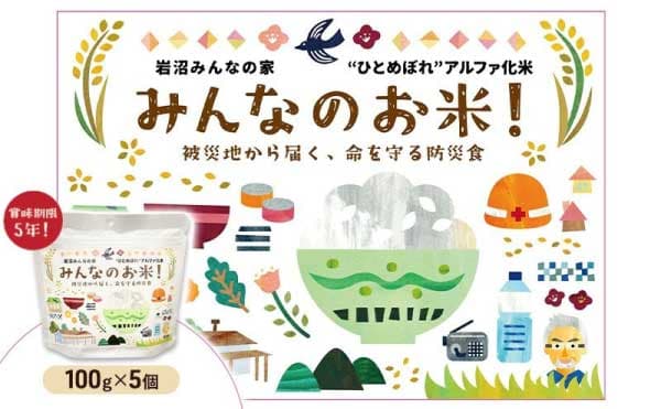 岩沼 みんなの家の 「 みんなのお米 ! ひとめぼれ アルファ化米 」 100g × 5個 セット 米