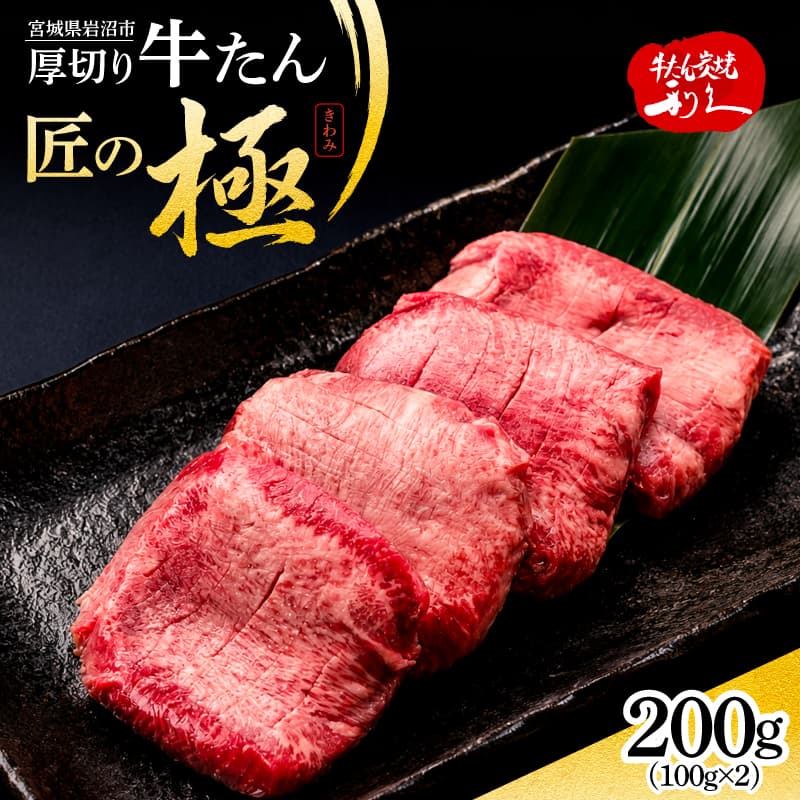 利久 牛タン 匠の極 200g ( 100g × 2 ) 肉 牛肉 タン 焼肉 小分け 個包装 塩だれ 味付け 食品 冷凍 にく お肉 バーベキュー BBQ キャンプ アウトドア ぎゅうたん お取り寄せ グルメ ギフト 贈答 プレゼント 牛たん 牛タン塩 冷凍 タン 焼くだけ 簡単調理 宮城県 宮城 岩沼