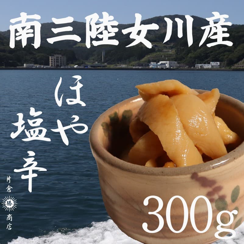 ほや塩辛 300g(100g×3パック)