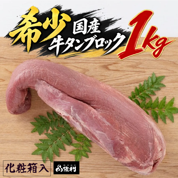【お家で本格牛タン店】本場宮城の国産牛タン 1頭分丸ごと贅沢ブロック(約1kg)自由な厚みで味わう至福