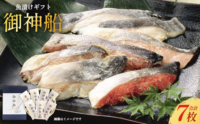 魚漬けギフト『御神船』 7切入 【仙水フーズ】 魚貝類 漬魚 粕漬け 味噌漬け 加工食品