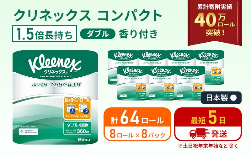 最短発送 トイレットペーパー ダブル クリネックス 1.5倍長持ち 64ロール (8ロール×8パック) コンパクト 無香料 スコッティ トイレットペーパーダブル 長持ち 長持ちロール 日用品 消耗品 生活用品 生活必需品 まとめ買い 防災 最短 宮城県 岩沼市