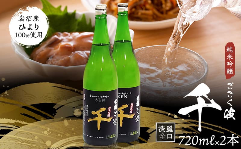 純米吟醸 ごこく波 千 (720ml×2本) お酒 日本酒 純米吟醸酒