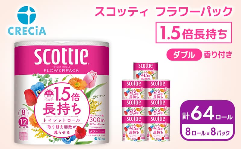 トイレットペーパー ダブル スコッティ ( 8ロール入 × 8パック ) 1.5 倍巻き フラワーパック