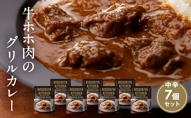 【 特別寄附額 】カレー 牛ホホ肉のグリルカレー 7個 セット ニシキヤ キッチン レトルト