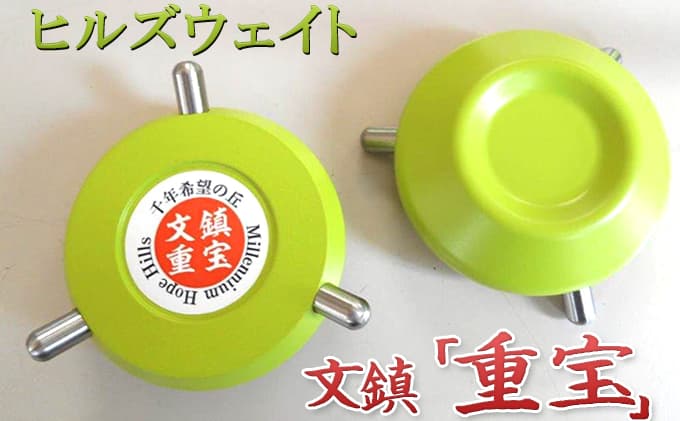 ヒルズウェイト 文鎮 「 重宝 」 書道 千年希望の丘