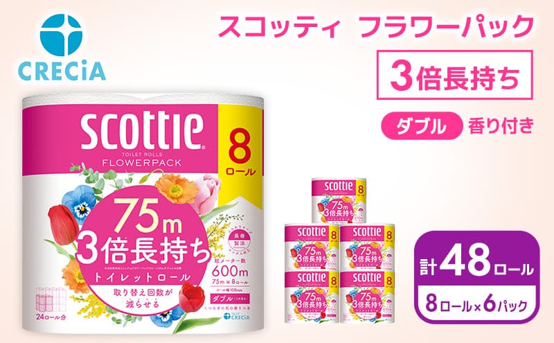 トイレットペーパー ダブル スコッティ 3倍長持ち 48ロール ( 8ロール × 6パック ) フラワーパック