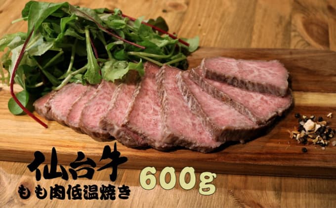 仙台牛もも肉低温焼き 300g×2セット 600g 仙台牛 黒毛和牛 冷凍 牛肉 ローストビーフ ブロック スライス 肉ギフト 岩沼市 お肉 低温調理 サラダ おつまみ サンドイッチ 銘柄牛 急速冷凍 真空冷凍 黒毛和種 A5 B5 霜降り 赤身 バランス 最高ランク