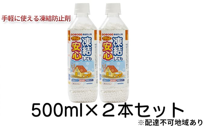 融雪剤 凍結してもササっと安心 500ml × 2本 雑貨 日用品 凍結防止