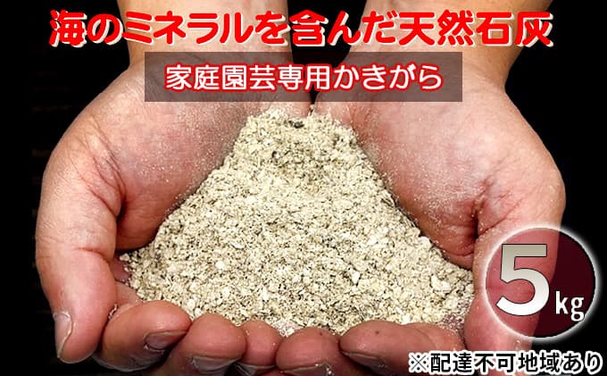 かきがら石灰 5kg 天然牡蠣殻使用 家庭菜園 ガーデニング 園芸 肥料