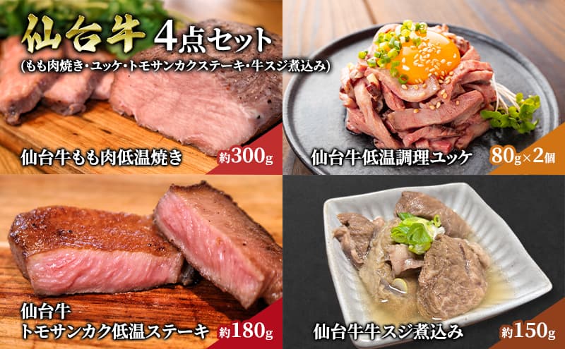 仙台牛4点セット(もも肉焼き・ユッケ・トモサンカクステーキ・牛スジ煮込み) 贈り物 ギフト仙台牛 ユッケ ステーキ 牛スジ煮込み グルメ 肉 ギフト 和牛 銘柄牛 岩沼市
