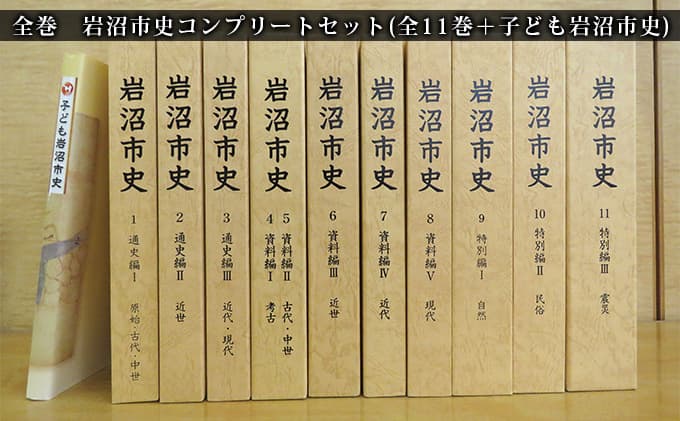 岩沼市史コンプリートセット(全11巻+子ども岩沼市史) 本 原始 現代 歴史 自然 民俗 資料 読み物 震災編 東日本大震災 被災地 復興への道のり 震災の記録 故郷