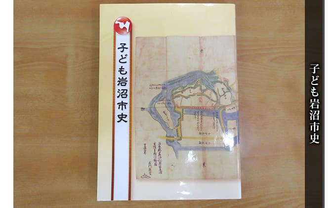 子ども岩沼市史 本 歴史 風土 学べる本 幅広い層 わかりやすい ふりがな付き 写真 イラスト 読み応え 岩沼市史の入門 故郷