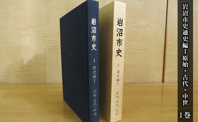 岩沼市史 第1巻通史編1 原始・古代・中世 本 発掘調査 文献資料 旧石器時代 安土桃山時代 岩沼の歴史 奈良時代 平安時代 律令制支配 古代交通 戦国大名 日本史の流れ