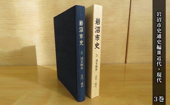 岩沼市史 第3巻通史編3 近代・現代 本 明治 平成 岩沼の歴史 岩沼町 千貫村 玉浦村 まちづくり 人々の生活 故郷