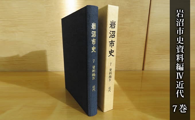 岩沼市史 第7巻資料編4 近代 本 明治 昭和 敗戦 歴史資料 政治と行財政 産業 交通 社会 生活 新聞 会議録 史料 岩沼の様子 岩沼の歴史