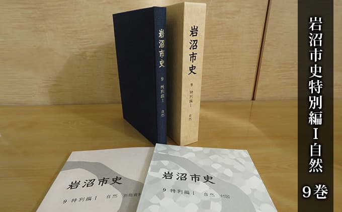 岩沼市史 第9巻特別編1 自然 本 岩沼の自然 地形 地質 気候 植物 動物 調査 研究 自然環境 動植物の特徴 暮らし 別冊資料 地形図 植生図 故郷 岩沼の歴史