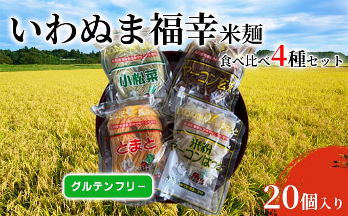 グルテンフリー いわぬま福幸 米麺 4種20個入 セット 国産 米粉麺 食べ比べ 麺 玄米麺 小松菜 ヤーコン とまと パスタ やきそば つけ麺 グラタン 小麦アレルギー 蕎麦アレルギー アレルギー ライスヌードル 宮城 宮城県 岩沼市