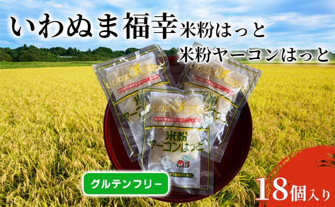 グルテンフリー いわぬま福幸はっと 米粉ヤーコンはっと 18個入り 食品 鍋 グラタン 小麦アレルギー 蕎麦アレルギー アレルギー対応食品 食材 岩沼産ササニシキ使用