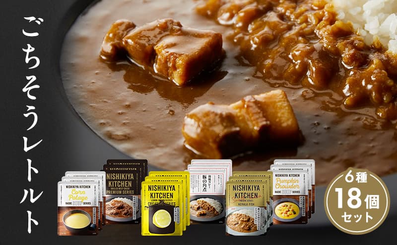 【特別寄附額】ごちそうカレー&スープ 18個セット NISHIKIYA KITCHEN レトルト レトルト食品 非常食 備蓄 贈り物 プレゼント ギフト 贈答品 ニシキヤキッチン にしき ニシキ にしき食品 岩沼