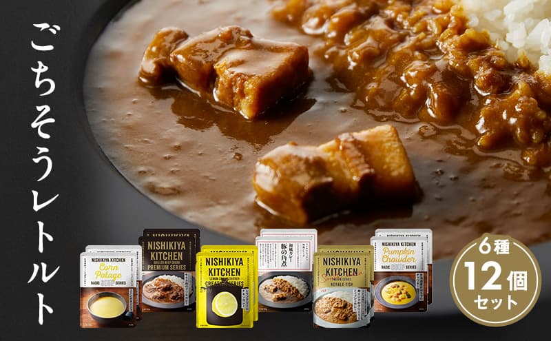 【特別寄附額】ごちそうカレー&スープ 12個セット NISHIKIYA KITCHEN レトルト レトルト食品 非常食 備蓄 贈り物 プレゼント ギフト 贈答品 ニシキヤキッチン にしき ニシキ にしき食品 岩沼