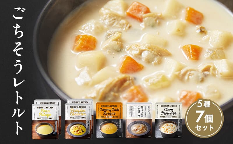 【特別寄附額】レトルト ごちそう スープ 7個 食べ比べ NISHIKIYA KITCHEN レトルト レトルト食品 非常食 備蓄 贈り物 プレゼント ギフト 贈答品 ニシキヤキッチン にしき ニシキ にしき食品 岩沼