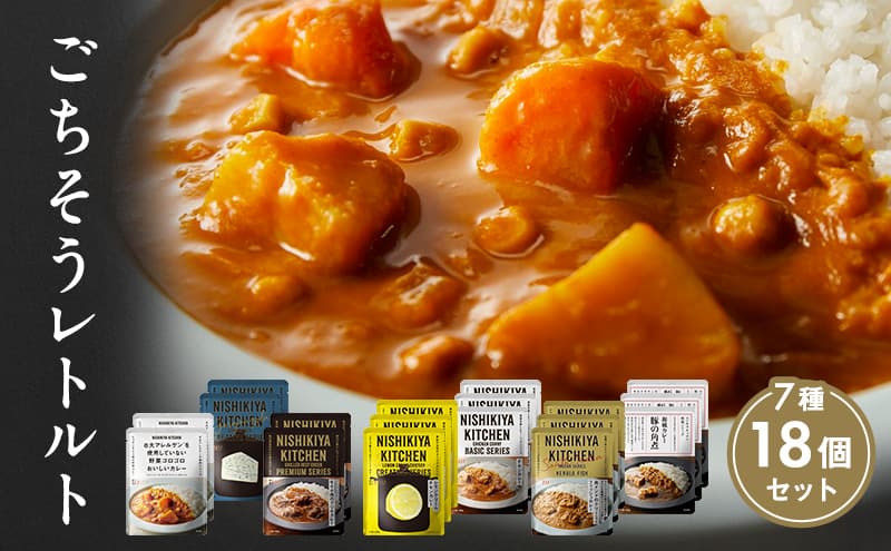 【特別寄附額】カレー ごちそう レトルトカレー 18個 食べ比べ NISHIKIYA KITCHEN レトルト レトルト食品 非常食 備蓄 贈り物 プレゼント ギフト 贈答品 ニシキヤキッチン にしき ニシキ にしき食品 岩沼
