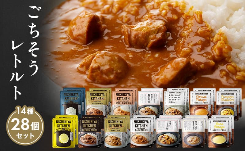 【特別寄附額】レトルト ごちそう カレー & スープ 28個 食べ比べ NISHIKIYA KITCHEN レトルト レトルト食品 非常食 備蓄 贈り物 プレゼント ギフト 贈答品 ニシキヤキッチン にしき ニシキ にしき食品 岩沼