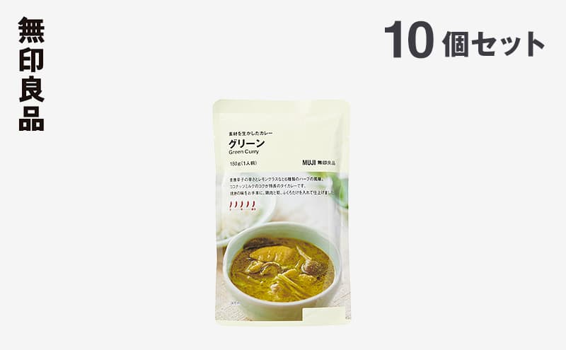 無印良品 素材を生かしたカレー グリーン 180g×10個 セット 詰め合わせ グリーンカレー レトルト 惣菜 ローリングストック