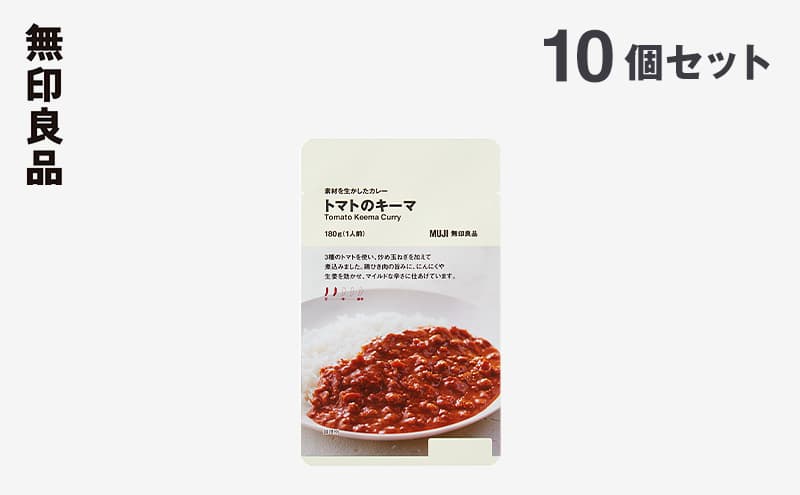 無印良品 素材を生かしたカレー トマトのキーマ 180g×10個 セット 詰め合わせ キーマカレー レトルト 惣菜 ローリングストック