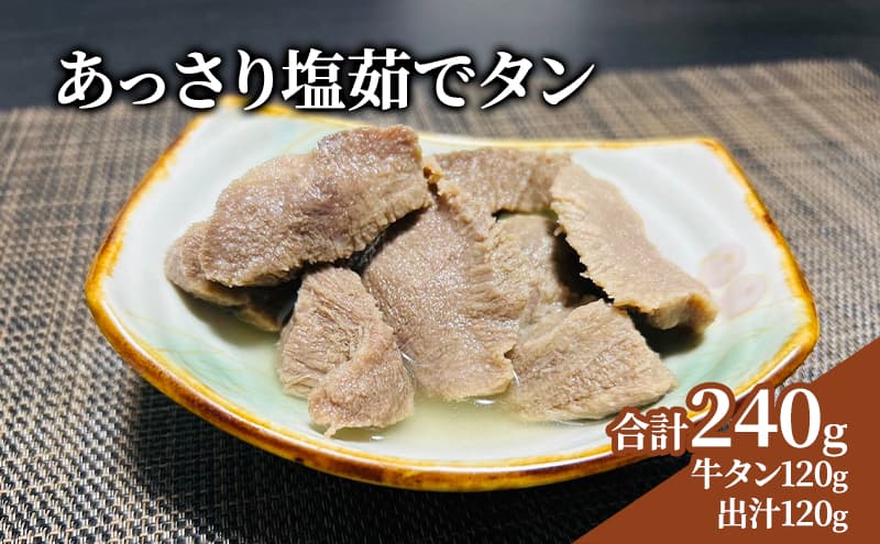 牛タン 宮城 あっさり塩茹でタン 120g タン塩 塩タン 温めるだけ 牛肉 牛 たん 肉 お肉 冷凍肉 味付き肉 おかず 惣菜 おつまみ つまみ 牛タンカレー 牛タンシチュー タンシチュー 煮物 おでん ギフト 贈答 冷凍 冷凍配送 宮城県 岩沼市