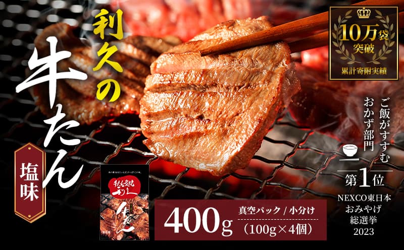 【特別寄附額】 牛タン 400g (100g×4個) セット ご飯がすすむおかず部門第1位 利久 牛たん タン塩 塩味 厚切り牛タン 牛 牛肉 肉 お肉 タン タン中 タン元 厚切り 焼肉 焼き肉 惣菜 お中元 ごはんのお供 真空パック 冷凍 冷凍配送 宮城 岩沼市