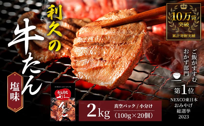 【特別寄附額】 牛タン 2kg (100g×20個) セット ご飯がすすむおかず部門第1位 利久 牛たん タン塩 塩味 厚切り牛タン 牛 牛肉 肉 お肉 タン タン中 タン元 厚切り 焼肉 焼き肉 惣菜 お中元 ごはんのお供 真空パック 冷凍 冷凍配送 宮城 岩沼市