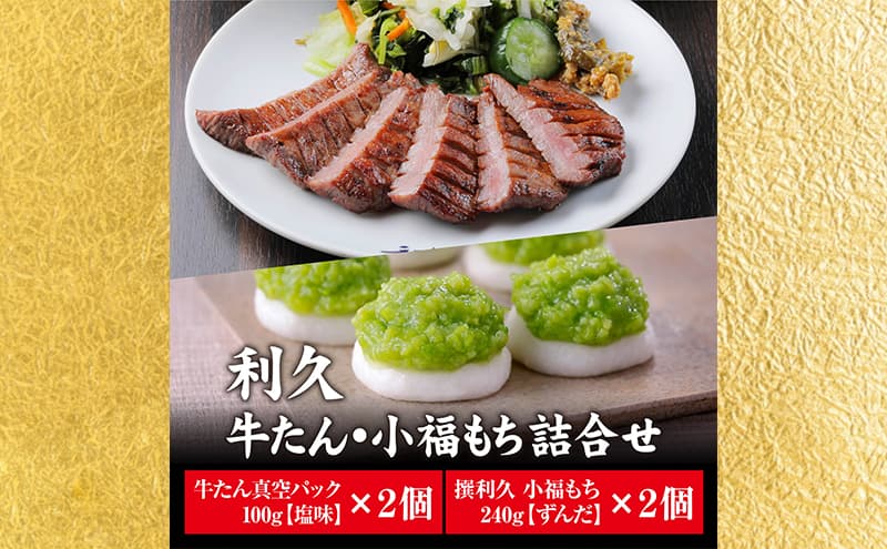 【特別寄附額】 牛タン 塩味 100g 2個 & ずんだもち 2個セット 利久 牛たん タン塩 塩味 厚切り牛タン 牛 牛肉 肉 お肉 タン タン中 タン元 厚切り 焼肉 焼き肉 惣菜 お中元 ごはんのお供 真空パック 贈答 贈答用 ギフト 化粧箱 冷凍 宮城 岩沼市