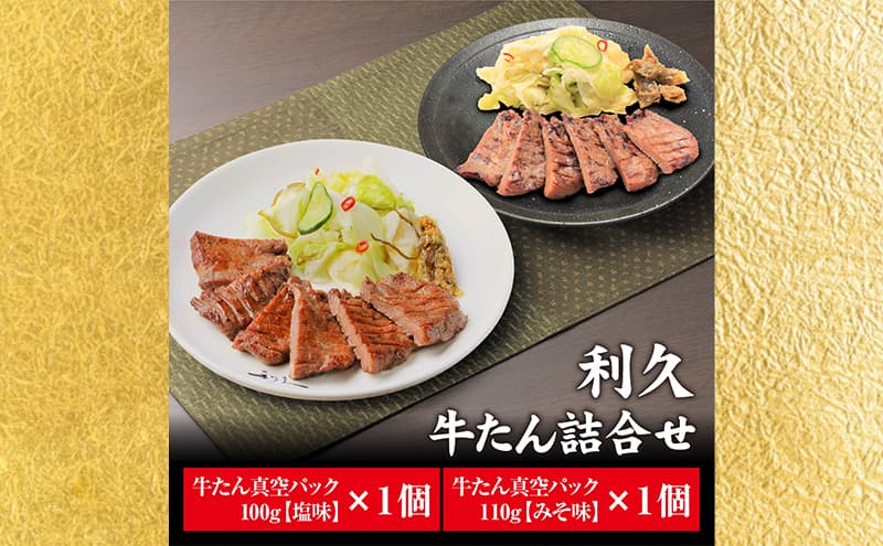 【特別寄附額】 牛タン 塩 100g 味噌 110g 計2個セット ご飯がすすむおかず部門第1位 利久 牛たん タン塩 塩味 厚切り牛タン 牛 牛肉 肉 お肉 タン タン中 タン元 厚切り 焼肉 惣菜 お中元 ごはんのお供 真空パック 冷凍 冷凍配送 宮城 岩沼市