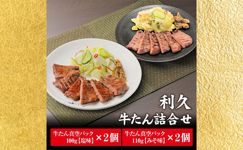 【特別寄附額】 牛タン 塩 100g 味噌 110g 各2個セット ご飯がすすむおかず部門第1位 利久 牛たん タン塩 塩味 厚切り牛タン 牛 牛肉 肉 お肉 タン タン中 タン元 厚切り 焼肉 惣菜 お中元 ごはんのお供 真空パック 冷凍 冷凍配送 宮城 岩沼市
