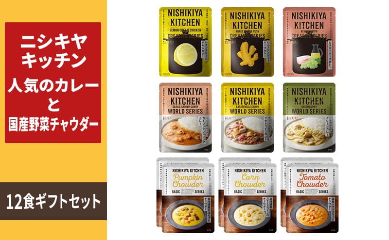 レトルト 人気のカレー & 国産野菜 チャウダー 12食 食べ比べ NISHIKIYA KITCHEN カレー スープ レトルトカレー レトルト食品 ニシキヤキッチン 非常食 保存食 防災食 災害 防災 備蓄 長期保存 常温 常温保存 岩沼市